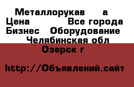 Металлорукав 4657а › Цена ­ 5 000 - Все города Бизнес » Оборудование   . Челябинская обл.,Озерск г.